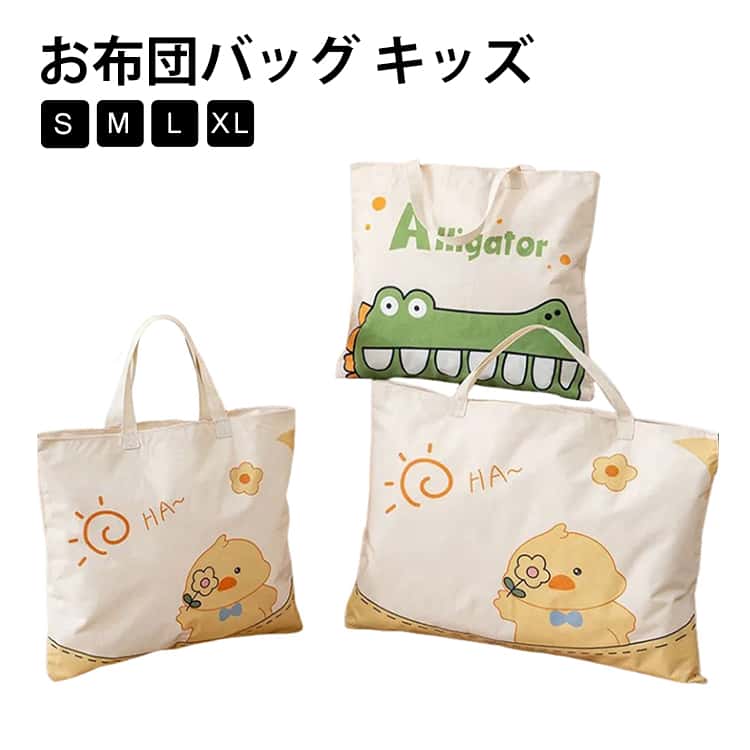 お布団バッグ キッズ 保育園 お昼寝布団バッグ 撥水 大きめ 子供お布団バッグ 旅行 幼稚園 赤ちゃん 布団バッグ 大容量 ファスナー付き お昼寝バッグ トートバッグ 手提げバッグ 入園準備 お昼寝布団袋 お布団収納バッグ 通園バッグ S M L XL 送料無料