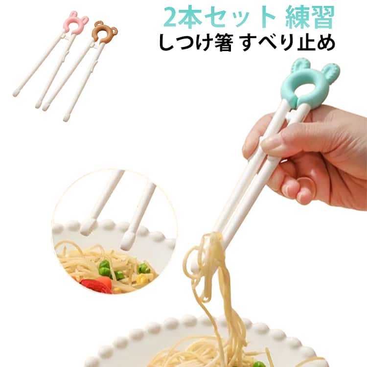 2本セット お箸練習 お箸 右手 持ち方 キッズ トレーニング 矯正箸 しつけ箸 すべり止め 練習 赤ちゃん ベビー 子供 子供用 大人 お箸 保育園 幼稚園 入学 入園 プレゼント ギフト 幼児 食器 送料無料