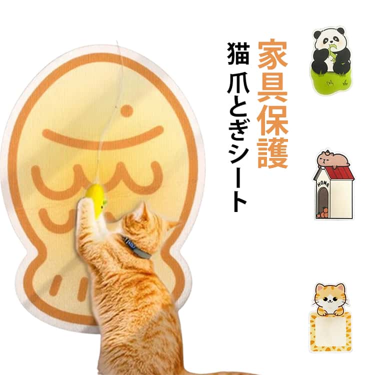 耐摩耗性と耐引っ掻き性に優れ、長持ちします。猫ちゃんの爪ケアはもちろん、家具や床の保護にも最適！猫ちゃんの爪ケアはもちろん、家具や床の保護にも最適！この爪とぎカーペットはポリエステル繊維素材で作られており、適度な硬さでネコちゃんの爪とぎに最適。無毒・無臭でペットに優しく、安心して使えます。噛んだり引っ掻いたりしても安全な設計で、猫ちゃんにも大人気！さらに環境にも優しい素材なので、飼い主さんも安心です。本製品は貼るタイプのマットで、背面シールを剥がして貼れば完成です。しっかり貼り付けるまでマット全体を押してください。このマットは剥がせる・再利用できる仕様で、一つの角から剥がせば全体を手軽に剥がすことができます。 サイズ 魚 パンダ 猫 水豚 サイズについての説明 魚 70*50cm パンダ 80*50cm 猫 80*50cm 水豚 80*50cm ※サイズは平置き実寸になります。サイズ表の実寸法は商品によって1-3cm程度の誤差がある場合がございます 素材 フェルト 色 写真色 備考 ●サイズ詳細等の測り方はスタッフ間で統一、徹底はしておりますが、実寸は商品によって若干の誤差(1cm〜3cm )がある場合がございますので、予めご了承ください。 ●商品の色は、撮影時の光や、お客様のモニターの色具合などにより、実際の商品と異なる場合がございます。あらかじめ、ご了承ください。 ●製品によっては、生地の特性上、洗濯時に縮む場合がございますので洗濯時はご注意下さいませ。 ▼色味の強い製品によっては他の衣類などに色移りする場合もございますので、速やかに（脱水、乾燥等）するようにお願いいたします。 ▼生地によっては摩擦や汗、雨などで濡れた時は、他の製品に移染する恐れがございますので、着用の際はご注意下さい。 ▼生地の特性上、やや匂いが強く感じられるものもございます。数日のご使用や陰干しなどで気になる匂いはほとんど感じられなくなります。