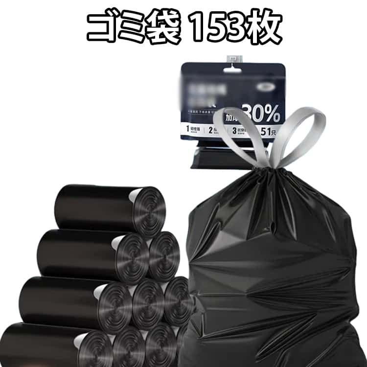 Rakuten - ゴミ袋 153枚 ごみ袋 箱入りゴミ袋 縛れる 紐つき 保管 収納 引っ張るだけ ひもつき 結べる 送料無料