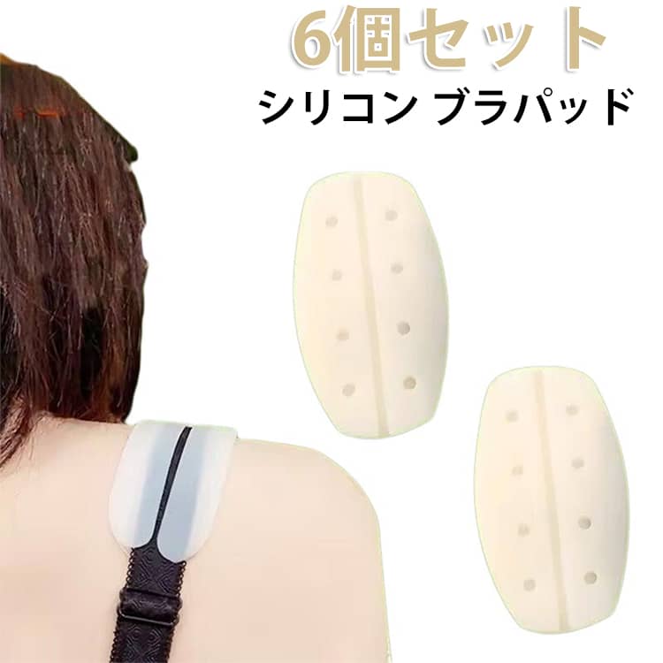 Rakuten - ショルダーパッド 肩紐ズレ防止カバー 6個セット シリコン ブラ紐 肩ひも ズレ防止 滑り止め 穴あき ズレ防止 滑り止め 肩パッド 通気性 食い込み防止 柔らかい フィット 下着用アクセサリー 白 黒 送料無料