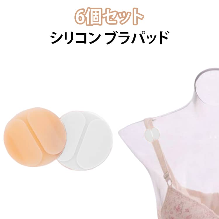 Rakuten - ブラストラップクッション 6個セット レディース ショルダーパッド 肩紐ズレ防止カバー ブラ紐カバー ズレ防止 滑り止め 肩パッド ペア 無地 ブラジャー用 インナー シリコン 簡単装着 快適 女性用 送料無料