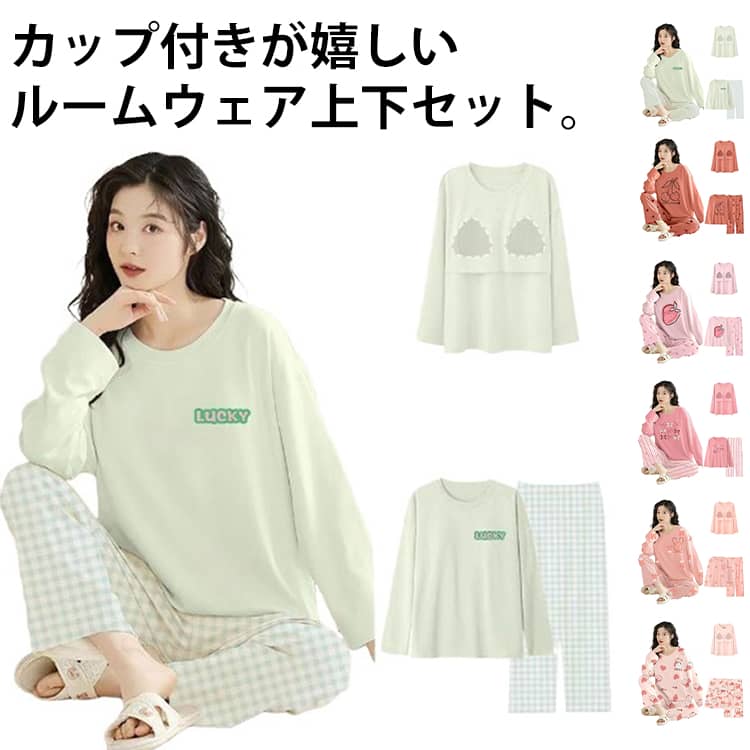 乐天商城 - 寝間着 レディース 大きいサイズ パジャマ パッド付き 上下セット 長袖 Tシャツ ロングパンツ 薄手 部屋着 寝巻き ルームウエア ナイトウェア ブラトップ 春 母の日 プレゼント カップ付き 送料無料