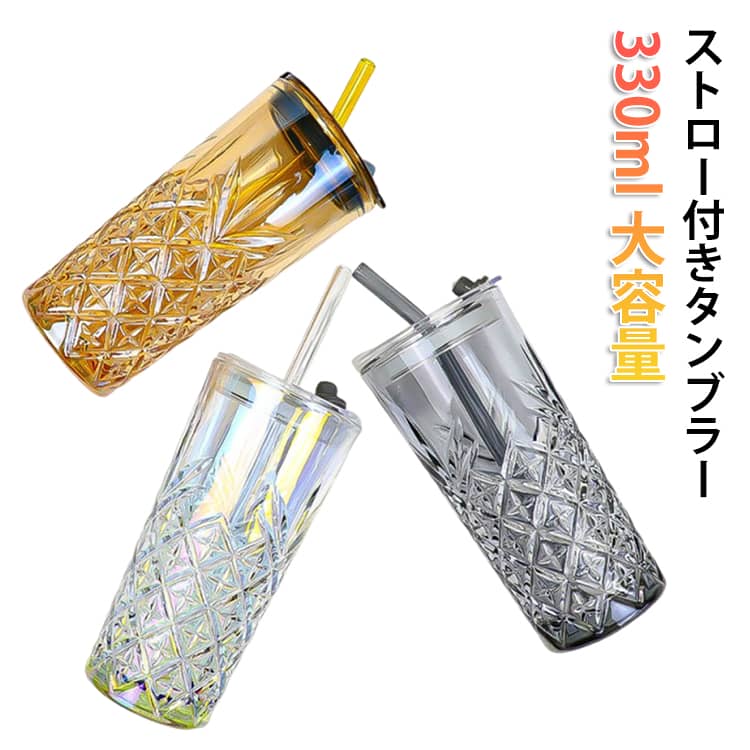 Rakuten - ストロー付きタンブラー 330ml 大容量 水筒 持ち運び便利 おしゃれ ストローカップ 滑り止め加工 キラキラかわいい ストロー付き水筒 コーヒー タンブラー ストロータンブラー 送料無料