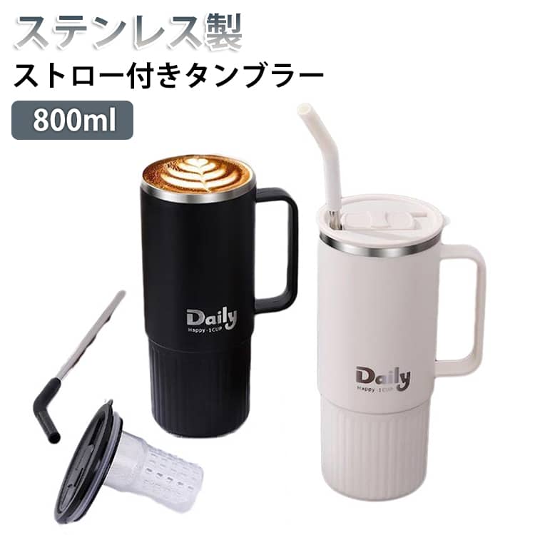 Rakuten - タンブラー ストロー付きタンブラー 800ml 蓋付き 持ち運び 保冷 保温 コーヒー タンブラー 水筒 大容量 オフィス ステンレス マグ ジョッキ アウトドア コンパクト プレゼント ギフト 送料無料