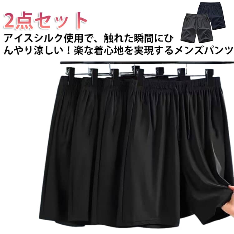 Rakuten - 2点セット メンズ アイスシルク パンツ 3D 立体裁断 冷感 速乾 通気性 スポーツ 大きいサイズ 接触冷感 速乾 ハーフパンツ 大きいサイズ ゆったりシルエット ノータック ひざ上 5分丈 短め ストレッチ スリム スポーツウェア 部屋着 夏用 送料無料