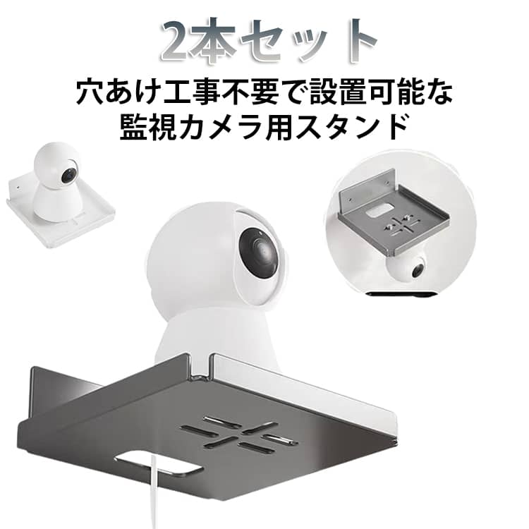 Rakuten - 2本セット 穴あけ不要 監視カメラスタンド モニタースタンド 置物型 簡単取り付け 耐荷重 UP モニター台 壁掛け小型防犯カメラ用 工具不要 コンパクト設計 壁に優しい モニター立て 壁掛け 壁付け 壁面 賃貸 防犯グッズ 防犯対策 送料無料