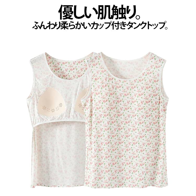 Rakuten - カップ付きインナー タンクトップ 花柄 インナー レディース ブラトップ 敏感肌 肌に優しい カップ付タンクトップ やわらかい　介護 肌着 女性用 介護肌着 介護用品 下着　婦人用 着やすい 薄手 通気性 ノースリーブ 祖母 おばあちゃん　送料無料