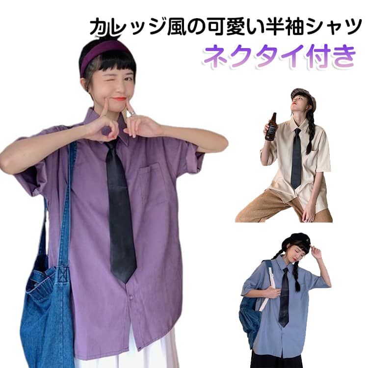 Rakuten - カジュアルシャツ シャツ 半袖 レディース スクールシャツ ネクタイ付き カレッジ風 ゆったり 可愛い コーデ カジュアル ゆったり オーバーサイズ 春夏 制服 コスチューム トップス 女性 ストリート系 原宿系 制服風 送料無料