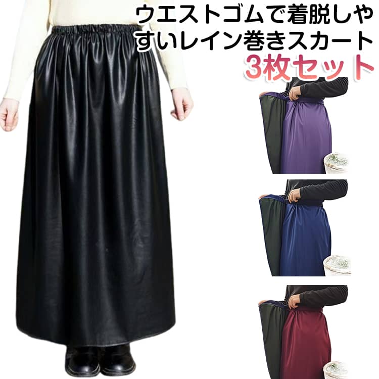 Rakuten - 3枚セット レインスカート レインウェア レディース メンズ ラップスカート 男女兼用 ラップスカート 合羽 巻きスカート ユニセックス カッパ 防水 ロンジースカート ウエストゴム 巻く 簡単 巻きスカート 自転車 マキシ丈 野外フェス送料無料