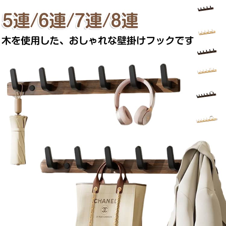 木を使用した、おしゃれな壁掛けフックです 5連/6連/7連/8連。【木の温かみ】ナチュラルな木目が特徴で、北欧風・ナチュラルインテリアにぴったり【穴あけ不要・賃貸 OK】強力粘着剤で簡単取り付け、壁を傷つけず跡が残りにくい【多連フックで大容量収納】コート・帽子・バッグなどをまとめて掛けられる【丈夫で耐荷重性抜群】しっかりした作りで、重いコートも安心して掛けられる【多用途に使える】玄関・リビング・キッチン・浴室など、さまざまな場所で活躍 サイズ 5連 6連 7連 8連 サイズについての説明 5連 45*3cm 6連 55*3cm 7連 65*3cm 8連 75*3cm ※サイズは平置き実寸になります。サイズ表の実寸法は商品によって1-3cm程度の誤差がある場合がございます 素材 木製、ポリエステル 色 5連ブラック 5連ホワイト 6連ブラック 6連ホワイト 7連ブラック 7連ホワイト 8連ブラック 8連ホワイト 備考 ●サイズ詳細等の測り方はスタッフ間で統一、徹底はしておりますが、実寸は商品によって若干の誤差(1cm〜3cm )がある場合がございますので、予めご了承ください。 ●商品の色は、撮影時の光や、お客様のモニターの色具合などにより、実際の商品と異なる場合がございます。あらかじめ、ご了承ください。 ●製品によっては、生地の特性上、洗濯時に縮む場合がございますので洗濯時はご注意下さいませ。 ▼色味の強い製品によっては他の衣類などに色移りする場合もございますので、速やかに（脱水、乾燥等）するようにお願いいたします。 ▼生地によっては摩擦や汗、雨などで濡れた時は、他の製品に移染する恐れがございますので、着用の際はご注意下さい。 ▼生地の特性上、やや匂いが強く感じられるものもございます。数日のご使用や陰干しなどで気になる匂いはほとんど感じられなくなります。