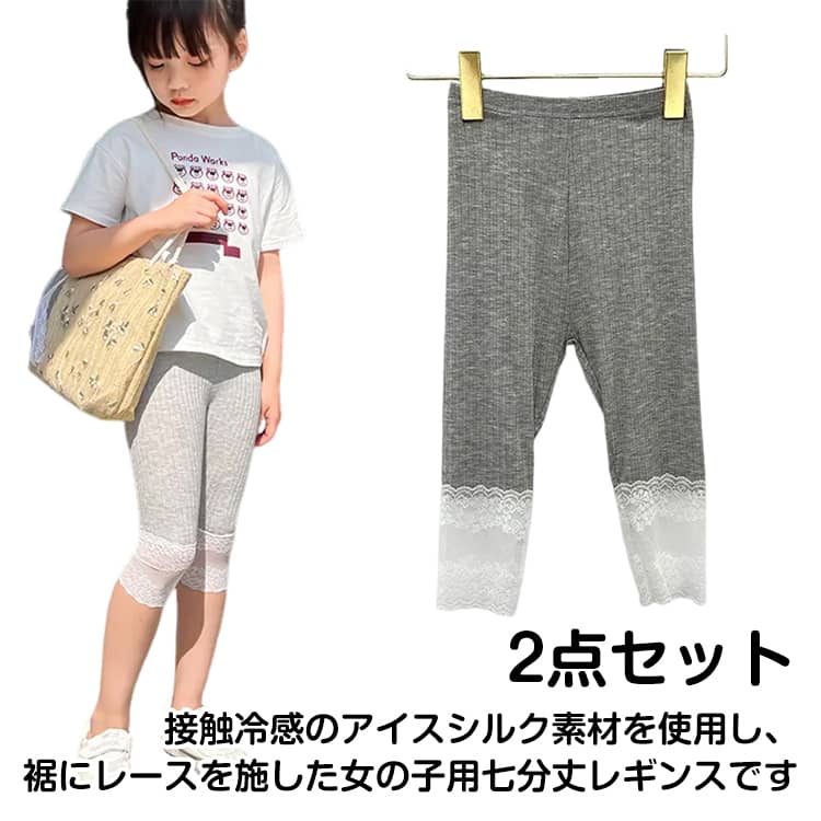 Rakuten - 2点セット キッズ レギンス 七分丈 子供服 冷感 接触冷感 アイスシルク レース裾 レース付レギンス レギパン スパッツ 子供 服 女の子 ガールズ ダンス 衣装 薄手 通気性 夏服 女の子 おしゃれ 可愛い ジュニア 幼稚園 小学生 子供服 送料無料