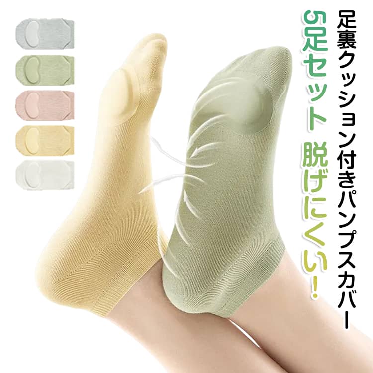 Rakuten - フットカバー 靴下 レディース 夏用 5足セット パンプス用 脱げない 滑り止め クッション付き 靴下 前足パッド くつ下 脱げにくい カバーソックス ソックス くつした 快適 超浅履き 薄手 インナー靴下 靴 かかと ズレない送料無料