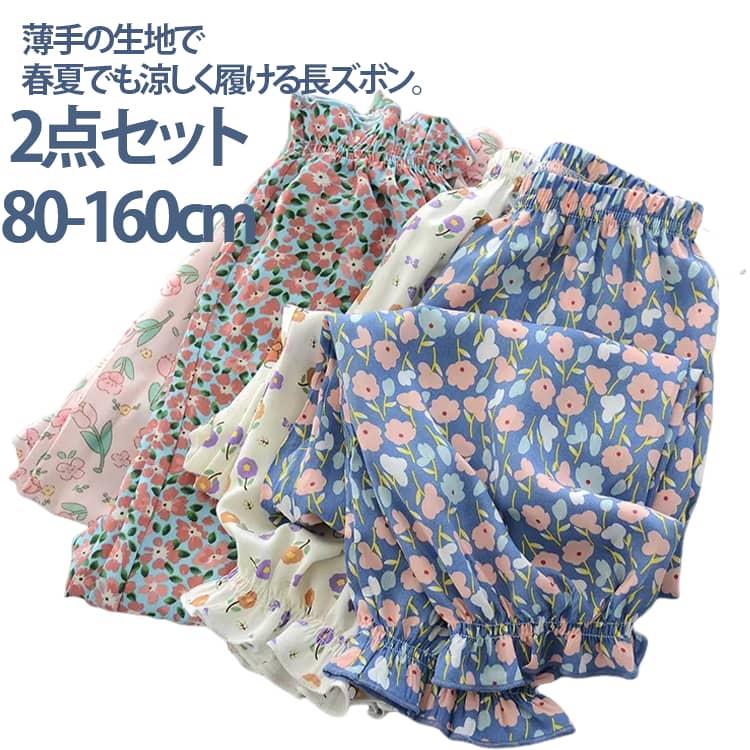 Rakuten - 2点セット 長ズボン 女の子 ロングパンツ 薄手 無地 キッズ 春夏 男の子 子供服 ベビー 冷感 パンツ ボトムス 蚊よけパンツ スウェットパンツ 虫よけ 速乾 保育園 涼感 涼しい ジュニア 通園 通学 ひんやり 日除け 涼しい 小花柄送料無料