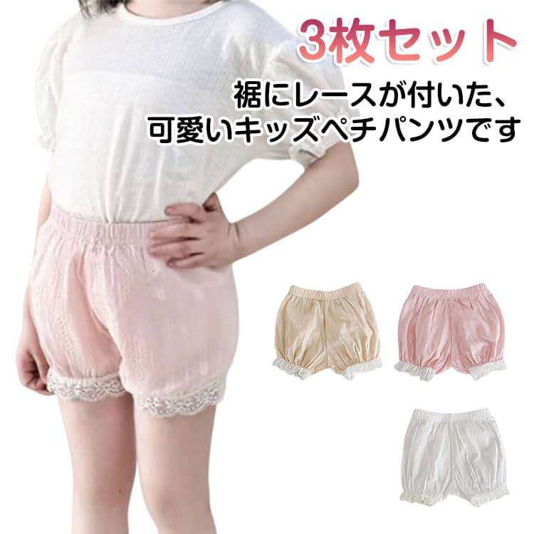 Rakuten - 3枚セット 子供 レース ペチパンツ 子ども用 スカートの下 見せパン チラ見せ防止 ダンス 衣装 女の子 ミニスカート インナー スパッツ パンチラ スカート ペチパンツ ショート インナーパンツ レギンス スパッツ送料無料