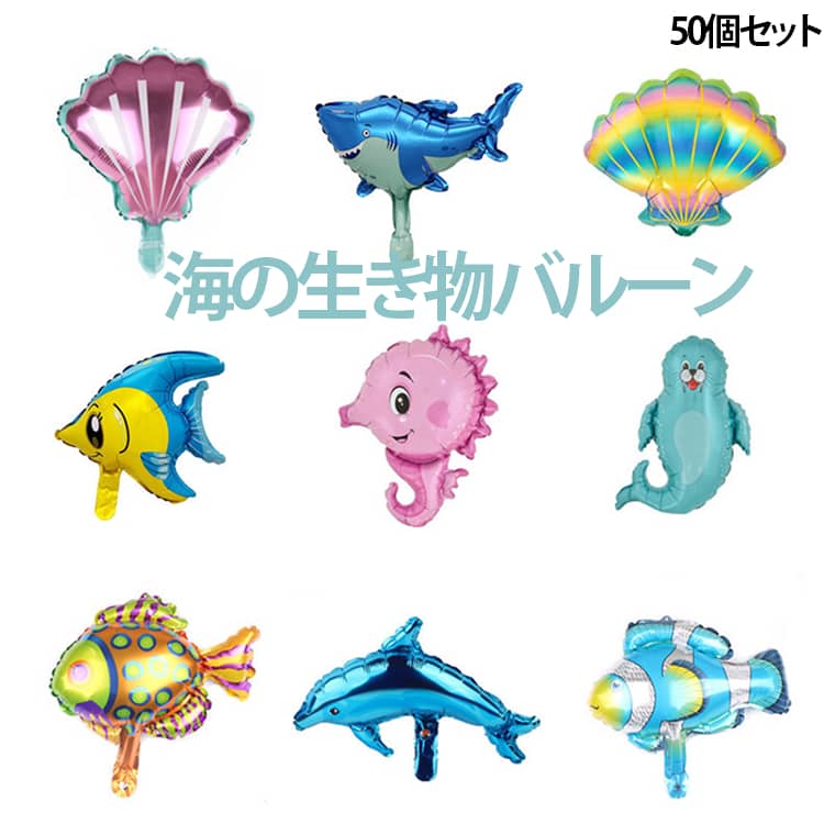 風船 男の子 魚好き 50個セット ミニ風船 風船 魚柄 サメ アルミバルーン 熱帯魚 シェル 女の子 誕生日 カニ アシカ バルーン デコレーションバルーン 海洋風 パーティー 飾り付け イベント 装飾 子供会 お祝い