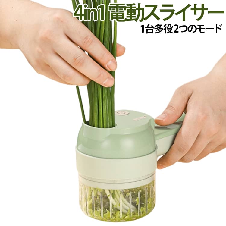 ●2つのモードスライスとみじん切りを自由に切り替えでき、料理がより簡単になります●一台で食材を刻む、碎く、混ぜる、潰すなどみじん切りからペーストまで自由自在●集荷容器不要スライスは直接フライパンに落とす新鮮な食材をそのまま鍋底に●オープンタイプの開口デザイン長い食材も直接チョッパーに入れることができ、手を汚さず、辛い食材で手がヒリヒリすることもありません。●お手入れが簡単全身を濯ぐことができますワンタッチだけで自動的に洗浄します※お手入れの際、刃で肌を傷つけないようにご注意ください。●安全デザイン押しボタンスイッチで、手を離すとすぐに停止します。安全リスクを効果的に防ぐことができます。●1台多役野菜を切るだけでなく、食器も洗えます。清掃用のブラシヘッドを取り付けるだけで、食器を洗浄することができます。●使い方こちらの製品は充電式で、連続使用は約20分となっており、その後は充電が必要です。充電が完了した後、USBケーブルを抜いてから使用していただく必要があります。充電完了後に電源ボタンを押すと、スイッチの横に青いランプが点灯して、正常に使用できる状態になります。 サイズ F サイズについての説明 F 約20.5×9.5×8cm電池：800mAh 素材 ABS PP PC ステンレス 色 グリーン 備考 ●サイズ詳細等の測り方はスタッフ間で統一、徹底はしておりますが、実寸は商品によって若干の誤差(1cm～3cm )がある場合がございますので、予めご了承ください。 ●製造ロットにより、細部形状の違いや、同色でも色味に多少の誤差が生じます。 ●パッケージは改良のため予告なく仕様を変更する場合があります。 ▼商品の色は、撮影時の光や、お客様のモニターの色具合などにより、実際の商品と異なる場合がございます。あらかじめ、ご了承ください。 ▼生地の特性上、やや匂いが強く感じられるものもございます。数日のご使用や陰干しなどで気になる匂いはほとんど感じられなくなります。 ▼同じ商品でも生産時期により形やサイズ、カラーに多少の誤差が生じる場合もございます。 ▼他店舗でも在庫を共有して販売をしている為、受注後欠品となる場合もございます。予め、ご了承お願い申し上げます。 ▼出荷前に全て検品を行っておりますが、万が一商品に不具合があった場合は、お問い合わせフォームまたはメールよりご連絡頂けます様お願い申し上げます。速やかに対応致しますのでご安心ください。