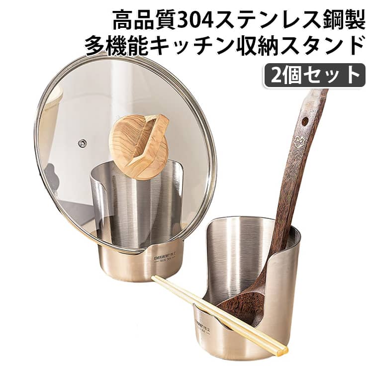 【調理台を汚さない水受け設計】鍋蓋・お玉・菜箸・フライ返しをまとめて置ける多機能スタンド。水滴や油汚れをしっかり受け止め、調理スペースを清潔に保ちます。【丈夫な304ステンレス製】耐久性に優れた304ステンレスを採用。サビに強く、厚みのある頑丈な設計で大きめの鍋蓋もしっかり支え、長く安心してお使いいただけます。【コンパクトで省スペース】スリムなデザインなので、狭いキッチンでも場所を取らず設置可能。調理道具をすっきり整理でき、作業スペースを広く確保できます。【食洗機対応でお手入れ簡単】使用後は食洗機で丸洗いできるため、お手入れの手間を軽減。汚れが付きにくく、いつでも衛生的な状態を保てます。【幅広いシーンで活躍】鍋蓋スタンド、お玉置き、菜箸置き、フライ返しスタンドとしてはもちろん、キッチン・ダイニング・アウトドア・キャンプなど様々なシーンで便利に使用できます。 サイズ Fサイズ(304ステンレス鋼製) サイズについての説明 用途： 鍋蓋・お玉・菜箸・フライ返し・しゃもじ・トングなどの収納お手入れ： 食洗機対応・水洗い可能 ※商品のサイズは手作業で測定させて頂いておりますので、若干の誤差があります。 素材 304ステンレス鋼 色 シルバー【2個セット】 備考 ●サイズ詳細等の測り方はスタッフ間で統一、徹底はしておりますが、実寸は商品によって若干の誤差(1cm～3cm )がある場合がございますので、予めご了承ください。 ●製造ロットにより、細部形状の違いや、同色でも色味に多少の誤差が生じます。 ●パッケージは改良のため予告なく仕様を変更する場合があります。 ▼商品の色は、撮影時の光や、お客様のモニターの色具合などにより、実際の商品と異なる場合がございます。あらかじめ、ご了承ください。 ▼生地の特性上、やや匂いが強く感じられるものもございます。数日のご使用や陰干しなどで気になる匂いはほとんど感じられなくなります。 ▼同じ商品でも生産時期により形やサイズ、カラーに多少の誤差が生じる場合もございます。 ▼他店舗でも在庫を共有して販売をしている為、受注後欠品となる場合もございます。予め、ご了承お願い申し上げます。 ▼出荷前に全て検品を行っておりますが、万が一商品に不具合があった場合は、お問い合わせフォームまたはメールよりご連絡頂けます様お願い申し上げます。速やかに対応致しますのでご安心ください。