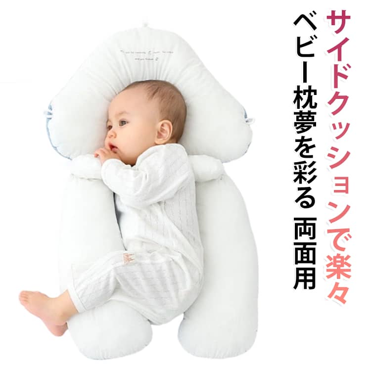 サイドクッションで楽々ベビー枕夢を彩る両面用モロー反射対策強い圧迫で赤ちゃんの体を押しさえつけるのではなく両側から体を安定的に包み込みモロー反射を防ぎますママの胸のように柔らかく快適な感覚を与えます安全事故を防ぐ転倒防止赤ちゃんの体をしっかりと支え睡眠中の寝返りや転倒による落下や窒息の危険から赤ちゃんを守ります引き紐で高さを調整!成長に合わせて赤ちゃんの頭型をゆっくりと整える矯正枕分離できるサイドクッション育児生活をラクに赤ちゃんに最も最適な睡眠姿勢簡単なお手入れ丸洗い可能な素材で、忙しいママのお手入れ負担を軽減四季を通して使うことができます。2種類の素材で通年快適に過ごせるようにしました。通気性も抜群で、汗もしっかり吸収します。水洗い可能赤ちゃんは寝てるときにたくさん汗をかくので、お手入れも簡単なものを選びたいですよね。また、吐き戻しなど枕の中まで汚れが届く事も.... そんなお悩みもご自宅で洗いできるから解決します。 サイズ F サイズについての説明 サイズ：58*39*4cm ※商品のサイズは手作業で測定させて頂いておりますので、若干の誤差があります。 素材 綿、ポリエステル 色 ホワイトブルー ホワイトピンク 備考 ●サイズ詳細等の測り方はスタッフ間で統一、徹底はしておりますが、実寸は商品によって若干の誤差(1cm～3cm )がある場合がございますので、予めご了承ください。 ●製造ロットにより、細部形状の違いや、同色でも色味に多少の誤差が生じます。 ●パッケージは改良のため予告なく仕様を変更する場合があります。 ▼商品の色は、撮影時の光や、お客様のモニターの色具合などにより、実際の商品と異なる場合がございます。あらかじめ、ご了承ください。 ▼生地の特性上、やや匂いが強く感じられるものもございます。数日のご使用や陰干しなどで気になる匂いはほとんど感じられなくなります。 ▼同じ商品でも生産時期により形やサイズ、カラーに多少の誤差が生じる場合もございます。 ▼他店舗でも在庫を共有して販売をしている為、受注後欠品となる場合もございます。予め、ご了承お願い申し上げます。 ▼出荷前に全て検品を行っておりますが、万が一商品に不具合があった場合は、お問い合わせフォームまたはメールよりご連絡頂けます様お願い申し上げます。速やかに対応致しますのでご安心ください。