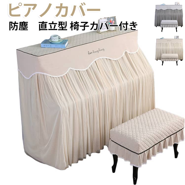 ピアノカバー防塵カバー直立型国内外のアップライトピアノのフルカバーとしてご使用頂けます。ほとんどのサイズのピアノに適合します。可愛い色を使って、 部屋は明るくなります。上品で優雅な空間を演出するピアノカバー！ヨーロピアン調でゴージャスなデザインのピアノカバーは、かけるだけでお部屋全体が華やかな印象に。高級感と重厚感を兼ね揃えたお勧めの逸品です。 かわいいおしゃれなピアノカバーをお探しの方にオススメです。 サイズ ピアノカバー+シングル椅子カバー ピアノカバー+ダブル椅子カバー サイズについての説明 【サイズ】ピアノカバー: 長さ150-150cm幅：33～38cm±2cm椅子カバー: シングル: 37*57cmダブル: 37*75cm ※商品のサイズは手作業で測定させて頂いておりますので、若干の誤差があります。 素材 ポリエステル 色 ベージュ グレー 備考 ●サイズ詳細等の測り方はスタッフ間で統一、徹底はしておりますが、実寸は商品によって若干の誤差(1cm～3cm )がある場合がございますので、予めご了承ください。 ●製造ロットにより、細部形状の違いや、同色でも色味に多少の誤差が生じます。 ●パッケージは改良のため予告なく仕様を変更する場合があります。 ▼商品の色は、撮影時の光や、お客様のモニターの色具合などにより、実際の商品と異なる場合がございます。あらかじめ、ご了承ください。 ▼生地の特性上、やや匂いが強く感じられるものもございます。数日のご使用や陰干しなどで気になる匂いはほとんど感じられなくなります。 ▼同じ商品でも生産時期により形やサイズ、カラーに多少の誤差が生じる場合もございます。 ▼他店舗でも在庫を共有して販売をしている為、受注後欠品となる場合もございます。予め、ご了承お願い申し上げます。 ▼出荷前に全て検品を行っておりますが、万が一商品に不具合があった場合は、お問い合わせフォームまたはメールよりご連絡頂けます様お願い申し上げます。速やかに対応致しますのでご安心ください。