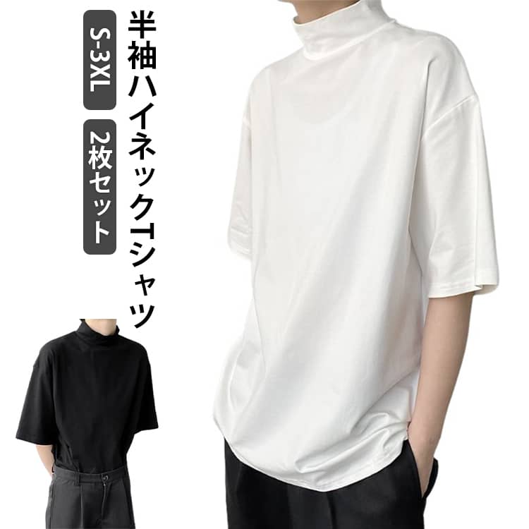 Rakuten - 2枚セット ハイネック tシャツ メンズ 半袖 tシャツ 無地 カットソー 夏 モックネック ハイネックtシャツ ゴルフ ゴルフウェア カジュアル シンプル ビジネス オフィス 普段着 夏 夏服 定番 シンプル オフィス 仕事 送料無料