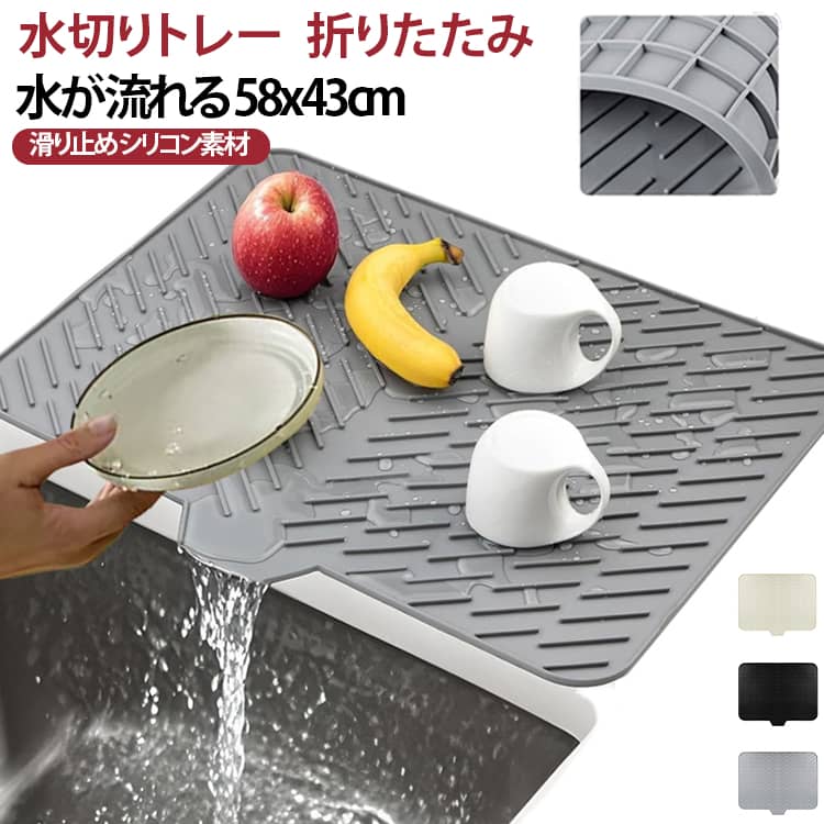 折りたたみ 水切り用トレー 水切りマット 水が流れる 食器置き 水切りトレー コンパクト 干せる ディッシュトレー 58x43cm 食器 シリコン 鍋敷き シンクマット 洗い物置き 乾燥 水切りカゴ シンプル 水切りトレー 台所用品