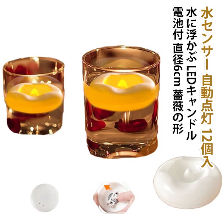 ●特別デザイン：キャンドルライトは水に浮かぶ時に自動点灯します！超面白い！！●癒し：ろうそくのような暖かいオレンジ色の灯りが本物の炎のようにゆらゆらと揺らぎ癒しの空間を演出。●防水：水に浮かぶ、水センサーデバイスの装備、安全安心に使用できます。プール、川、湖などいろんな場合使えます。●無煙安全：電池が付きましたので、商品が届けた後すぐに使用することができます。LED製品ですので、無火、無煙です。●適応場所が広い：インテリア照明 誕生日パーティー、クリスマス、お彼岸、お盆、イベント、結婚式（ロマンチック、いい雰囲気を作ろう！） サイズ 直径5.8CM×高さ2.5CM【12個入】 サイズについての説明 ●サイズ：直径5.8CM×高さ2.5CM●セット内容：水LEDキャンドル* 12個 (CR2032電池内蔵)交換可能なボタン電池で再利用可能。●常時点灯時間：最大約200時間 ※商品のサイズは手作業で測定させて頂いておりますので、若干の誤差があります。 素材 ABS + LED 色 黄色ライト(CR2032電池内蔵) 備考 ●製造ロットにより、細部形状の違いや、同色でも色味に多少の誤差が生じます。 ●パッケージは改良のため予告なく仕様を変更する場合があります。 ●出荷前に全て検品を行っておりますが、万が一商品に不具合があった場合は、お問い合わせフォームまたはメールよりご連絡頂けます様お願い申し上げます。速やかに対応致しますのでご安心ください。 ▼商品の色は、撮影時の光や、お客様のモニターの色具合などにより、実際の商品と異なる場合がございます。あらかじめ、ご了承ください。 ▼同じ商品でも生産時期により形やサイズ、カラーに多少の誤差が生じる場合もございます。 ▼他店舗でも在庫を共有して販売をしている為、受注後欠品となる場合もございます。予め、ご了承お願い申し上げます。 ▼サイズ詳細等の測り方はスタッフ間で統一、徹底はしておりますが、実寸は商品によって若干の誤差(1cm～3cm )がある場合がございますので、予めご了承ください。