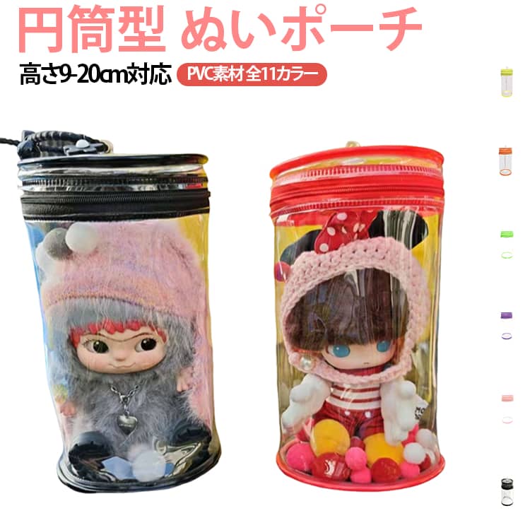 ぬいポーチ 高さ9-20cm対応PVC素材 全11カラー【透明デザインで見せる収納】クリア素材で中身がしっかり見える設計。お気に入りのぬいぐるみを可愛くディスプレイできます。【円筒型でしっかり保護】型崩れしにくい円筒構造で、ぬいぐるみをやさしく守ります。【全11色の豊富なカラバリ】気分やコーデに合わせて選べる11色展開。推し活コーデをもっと楽しく演出。【多サイズ対応】9.5cm〜20cmまで幅広いサイズ展開で、小さめから大きめぬいまで対応可能です。【軽量で持ち運び便利】軽量設計でバッグに入れても負担にならず、ライブやイベントにも最適です。【汚れ・ホコリ防止】透明ケースでありながらしっかり保護し、ぬいぐるみを清潔にキープします。 サイズ 3点セットA7*9.5 3点セットA7.5*12 3点セットA7.5*14 3点セットA9*16 3点セットA10*18 3点セットA11.5*20 3点セットB7*9.5 3点セットB7.5*12 3点セットB7.5*14 3点セットB9*16 3点セットB10*18 3点セットB11.5*20 サイズについての説明 3点セットA：本体+キーホルダー+ポンポン 3点セットB：本体+シリコン鈴付キーホルダー+ポンポン 素材 PVC 色 透明 ブラック ホワイト レッド イエロー オレンジ ブルー グリーン パープル ローズ ピンク 備考 ●サイズ詳細等の測り方はスタッフ間で統一、徹底はしておりますが、実寸は商品によって若干の誤差(1cm～3cm )がある場合がございますので、予めご了承ください。 ●製造ロットにより、細部形状の違いや、同色でも色味に多少の誤差が生じます。 ●パッケージは改良のため予告なく仕様を変更する場合があります。 ▼商品の色は、撮影時の光や、お客様のモニターの色具合などにより、実際の商品と異なる場合がございます。あらかじめ、ご了承ください。 ▼生地の特性上、やや匂いが強く感じられるものもございます。数日のご使用や陰干しなどで気になる匂いはほとんど感じられなくなります。 ▼同じ商品でも生産時期により形やサイズ、カラーに多少の誤差が生じる場合もございます。 ▼他店舗でも在庫を共有して販売をしている為、受注後欠品となる場合もございます。予め、ご了承お願い申し上げます。 ▼出荷前に全て検品を行っておりますが、万が一商品に不具合があった場合は、お問い合わせフォームまたはメールよりご連絡頂けます様お願い申し上げます。速やかに対応致しますのでご安心ください。