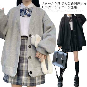 【送料無料】スクールカーディガン 男子 女子 制服 ゆったり Vネック 前開き 秋冬 春 羽織り 裏起毛 ジャケット アウター スクールセーター 学生服 高校生 中学生 パフスリーブ 無地 シンプル かわいい ブラック 黒 グレー 大きいサイズ