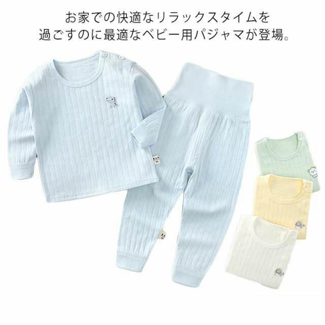 【送料無料】パジャマ ベビー 服 長袖 ルームウエア 春 夏 秋 冬 赤ちゃん キッズ 男の子 女の子 上下セット 寝巻き 100％綿 コットン 薄手 長ズボン 腹巻付き セットアップ 保育園 幼稚園 通園 無地 シンプル かわいい 60 70 80 90 100 110cm