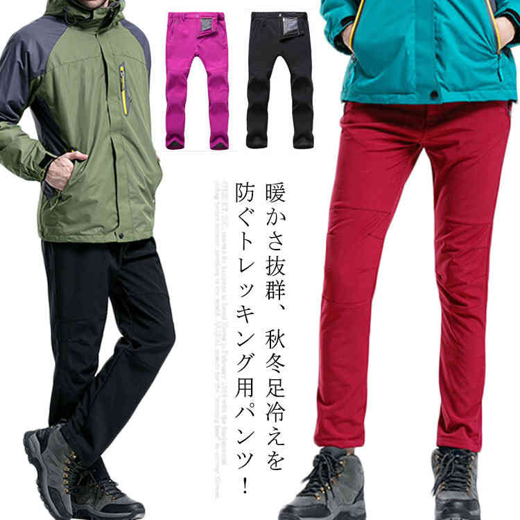 トレッキングパンツ レディース メンズ 秋冬 登山 ゴルフウェア パンツ アウトドアウェア 防寒着 登山パンツ 防寒パンツ メンズ トレッキングパンツ 冬 レディース 釣り 厚手 細身 防風 暖かい パンツ 山ガール 撥水