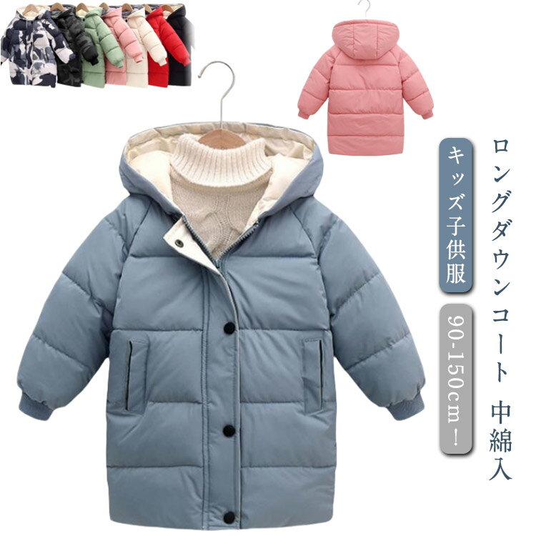 Rakuten - ダウン キッズ ダウンジャケット 中綿 コート キッズ ジャケット 男の子 ベビー 子供 子供服 女の子 ダウンコート 130cm キッズ子供服 フード付き キッズ オーバー ジャケット 厚手 ロング丈 防寒 冬 100cm 110cm 120cm アウター 140cm 150cm