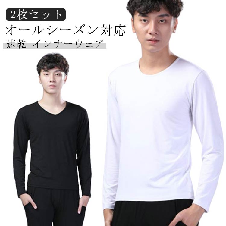 メンズ Tシャツ 長袖 アンダーシャツ インナーシャツ Vネック 肌着 2枚組 冬 2枚組 防寒 長袖V首 長袖Vネック あったか 防臭トップス 冬物 防菌 暖 保温 速乾 スポーツ 下着 肌着