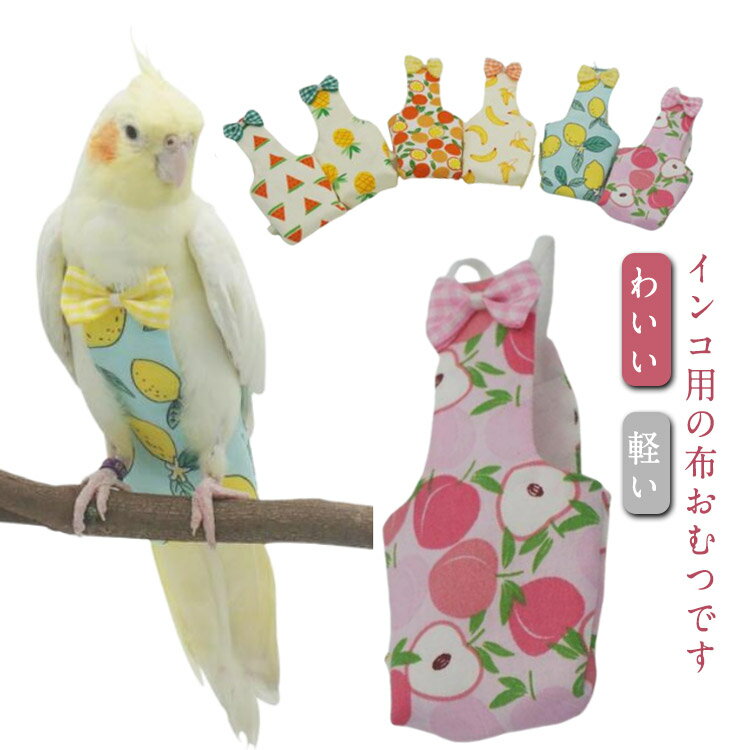 インコの服 鳥 お出かけ ペット フン レモン 小鳥 フライトスーツ ハーネス インコ 服 鳥服 インコ鳥 ..