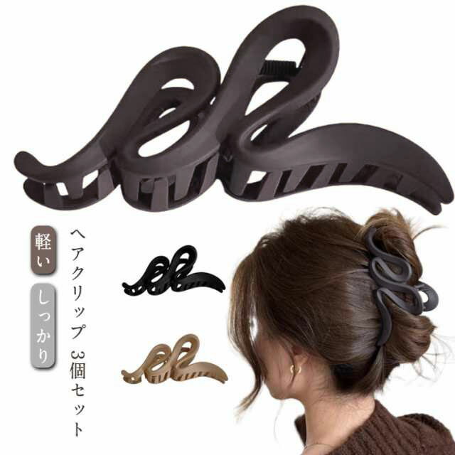 Rakuten - 大きめ ヘアクリップ ビッグ 強力 バンスクリップ 髪留め マット 中抜き 大きめ 大人 シンプル 韓国 レディース しっかり 大きい 3個セット BIG ループ 軽い ホールド 軽量 簡単 まとめ髪 黒 ブラック ブラウン