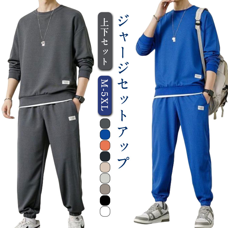 ジャージ 部屋着 Tシャツ 長袖ジャージ 夏 長袖 上下セット 大きいサイズ 上下 スウェット メンズ 長袖セットアップ 長パン ロングパンツ 軽量 セットアッ...