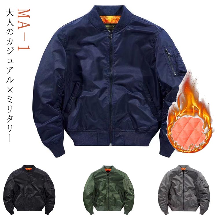 外套 - MA-1ジャケット ジャケット 防寒 ミリタリージャケット メンズ MA-1ジャケット フライトジャケット ミリタリー 米軍タイプ カジュアル MA1 ジャケット 大きいサイズ 撥水 ボンバージャケット スタジャン トラックジャケット ブルゾン バイク ストリート