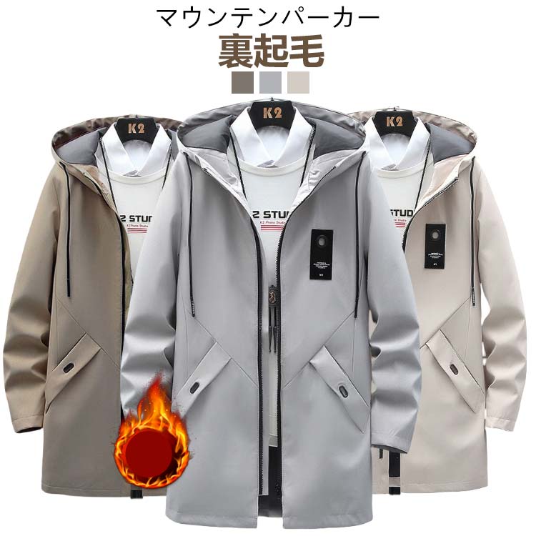Rakuten - ロング ジャンパー マウンテンパーカー 防寒 ユニセックス 撥水 ジャケット メンズ マンパ メンズ マウンテンパーカー 秋 秋服 ライトアウター 冬服 アウター 暖かい ウインドブレーカー 雨具 ブラック ベージュ カーキ バイカラー ジャンパー 男性 登山 服
