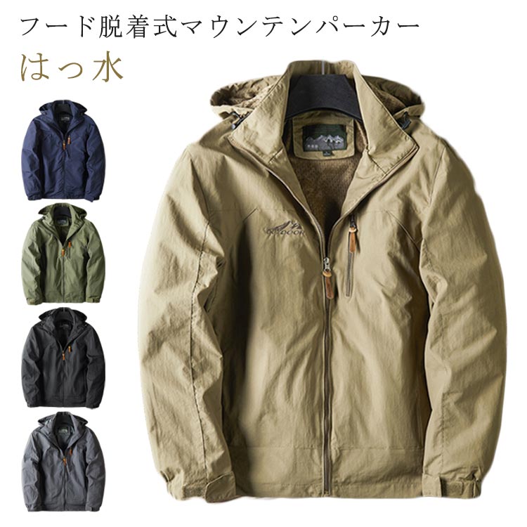 Rakuten - メンズ マウンテンパーカー ジャケット 胸ポケット 撥水 秋服 ジャンパー フード 脱着可 秋 ブルゾン 防寒着 暖かいマンパ マウンテンパーカー フード付き 冬 冬服 大きいサイズ アウトドアウエア ウインドブレーカー 雨具 登山 服