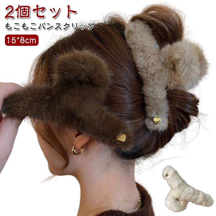 Rakuten - 2個セット ヘアクリップ まとめ髪 バンスクリップ ヘアクリップ もこもこ 黒 ふわふわ 上品 大きめ ヘアアクセサリー 韓国 2個セット ヘアクリップ 特大 オフィス 髪留め 大 大きめ BIG 大人 大きめ エレガント 高級 シンプル 大きい クリスマス 秋