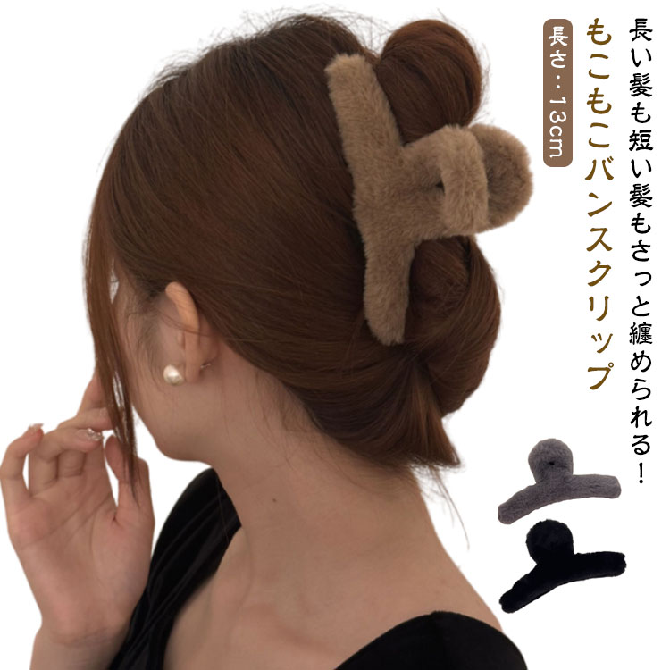 もこもこバンスクリップ長い髪も短い髪もさっと纏められる！ファー素材のバンズクリップシンプルで印象的なクリップは使うだけでおしゃれ上級者プレゼントにも最適◎毎日のヘアアレンジが楽しくなりそうな豪華なファークリップ★秋冬のまとめ髪が楽しくなります。しっかりとしたホールド力で髪の毛の多い方でもしっかりとまとまる大き目タイプです。 サイズ F サイズについての説明 長さ：13cm 素材 フェイクファー 色 ブラック ブラウン ダークグレー 備考 ●サイズ詳細等の測り方はスタッフ間で統一、徹底はしておりますが、実寸は商品によって若干の誤差(1cm～3cm )がある場合がございますので、予めご了承ください。 ●製造ロットにより、細部形状の違いや、同色でも色味に多少の誤差が生じます。 ●パッケージは改良のため予告なく仕様を変更する場合があります。 ▼商品の色は、撮影時の光や、お客様のモニターの色具合などにより、実際の商品と異なる場合がございます。あらかじめ、ご了承ください。 ▼生地の特性上、やや匂いが強く感じられるものもございます。数日のご使用や陰干しなどで気になる匂いはほとんど感じられなくなります。 ▼同じ商品でも生産時期により形やサイズ、カラーに多少の誤差が生じる場合もございます。 ▼他店舗でも在庫を共有して販売をしている為、受注後欠品となる場合もございます。予め、ご了承お願い申し上げます。 ▼出荷前に全て検品を行っておりますが、万が一商品に不具合があった場合は、お問い合わせフォームまたはメールよりご連絡頂けます様お願い申し上げます。速やかに対応致しますのでご安心ください。