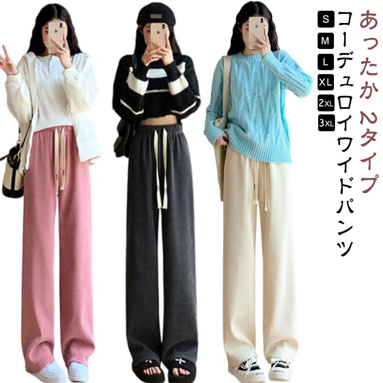 トレンド 春 コーデュロイ きれいめ レディース ワイドレッグパンツ ワイドパンツ 大きいサイズ レディース あったかい 裏起毛 ウェストゴム 秋 イージーパンツ パンツ 冬 シンプル 防寒 無地 オシャレ 女性用 かわいい