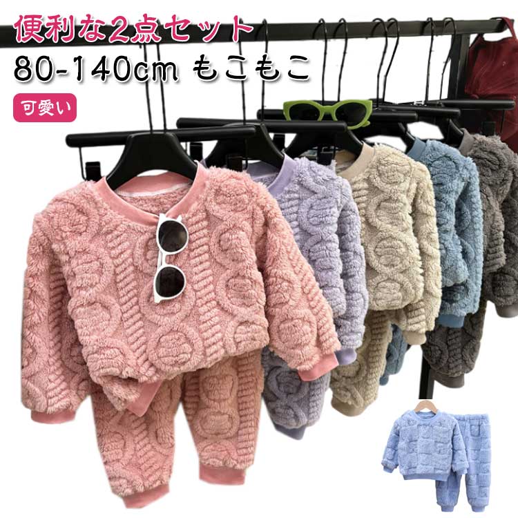乐天商城 - 男の子 キッズ 冬 女の子 キッズ 韓国子供服 パジャマ 長袖 110 冬用 パジャマ ルームウェア もこもこ 可愛い 冬 ルームウェア パジャマセット もこもこパジャマ 上下セット 裏起毛 かわいい おすすめ Uネック パジャマ 100 2点セット 120 130