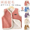 子供用 両面起毛 ジュニア ボア 単色 女の子 ベスト トップス ノースリーブ キッズ ベスト 袖なし あったか 暖かい 無地 シンプル 着回し力 男の子 90cm 合わせやすい ぬくぬく お洒落 お出かけ 普段使い ベビーベスト 100cm 110cm 120cm