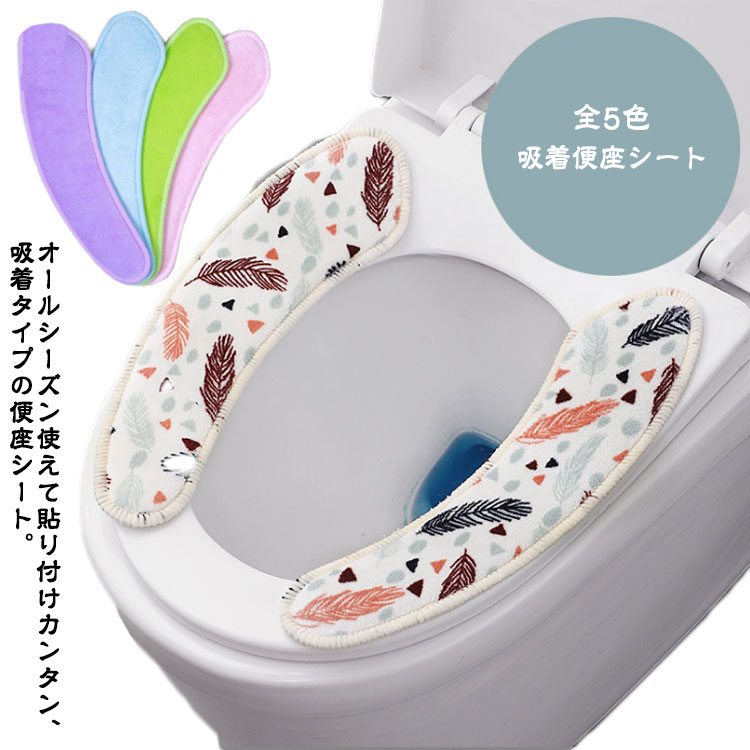 便座 シート トイレカバー シートカバー 貼る 吸着便座シート 厚手 トイレマット サイズフリー 洗える 丸洗い 清潔 節電 エコ トイレ用品 全5色