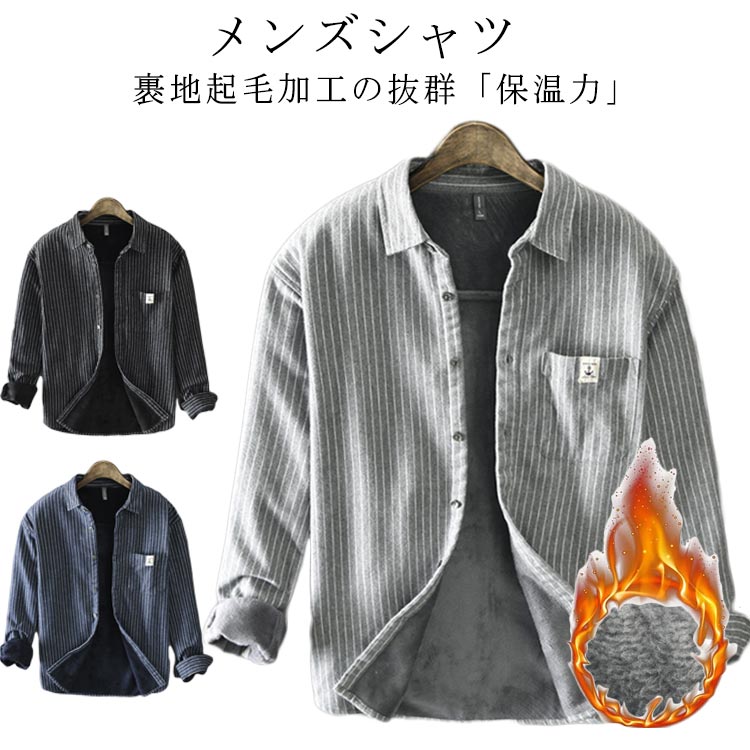 Rakuten - 厚手 シャツジャケット シャツ ネルシャツ トップス カジュアルシャツ 長袖シャツ シャツ スリムシャツ 裏起毛 ストライプシャツ 厚手 ボアシャツ ビジネス 裏ボア 暖かい あったか 防寒 メンズ ポケット 羽織り 秋冬 冬服 冬物 アメカジ オシャレ プレゼント