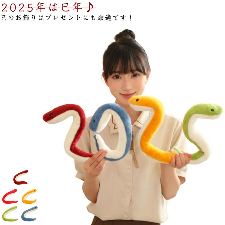 ヘビ 干支 ぬいぐるみ 巳 へび 蛇 干支キット 巳年 2025年 令和7年 マスコット 年賀状作り お正月 新年 プレゼント かわいい インテリア クリスマス 誕生日 置物 可愛い 小さい 萌え動物のぬいぐるみ 新年 置物 縁起物 折りたたみ