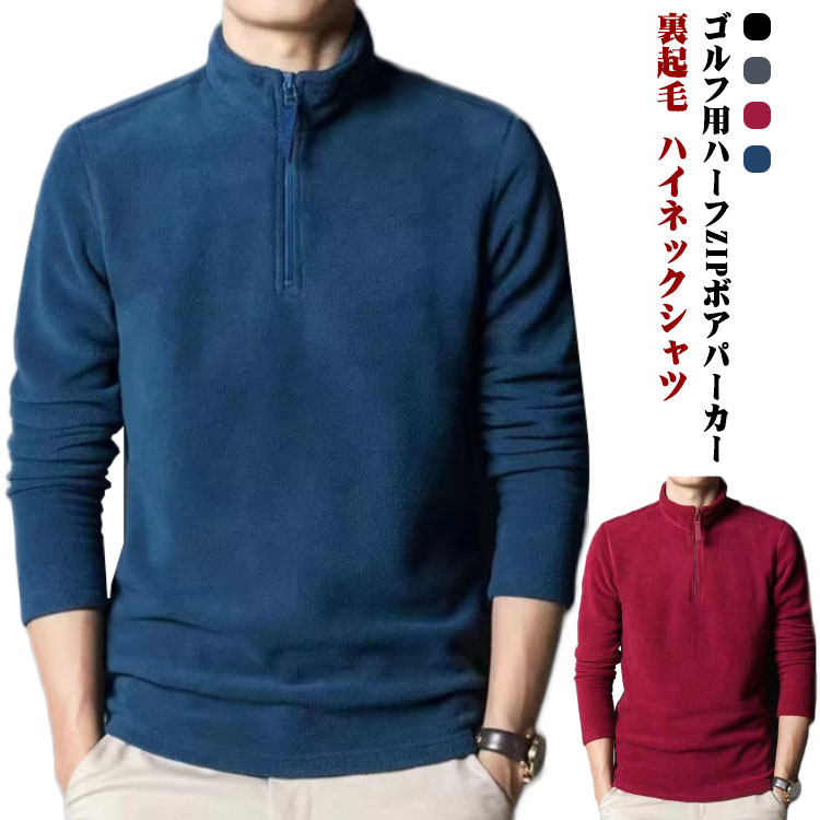 Rakuten - ゴルフウェア メンズ 冬 ポロシャツ メンズ ボアパーカー ハーフZIP メンズ ハーフジップ スウェット パーカー ボア フリース 秋 冬 長袖 おしゃれ ゴルフ メンズウェア トレーナー 送料無料 裏起毛 ハイネックシャツ ロンt コーディネート フリース ハーフジップ 防寒