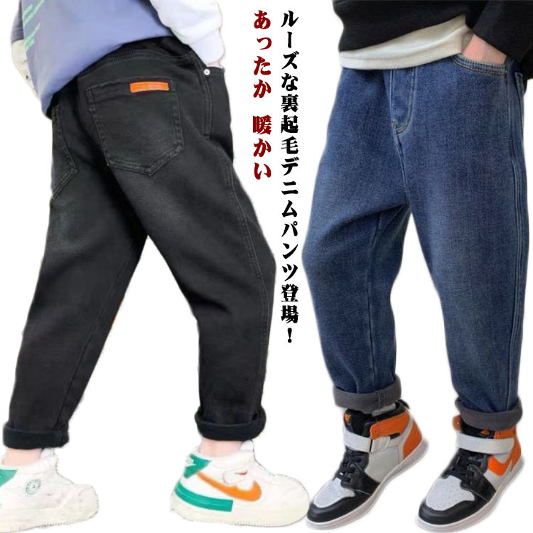 裏起毛 デニムパンツ キッズ 裏起毛デニムパンツ ジーンズ ジーパン 長ズボン 女の子 男の子 子ども 裏ボア ボトムス 子供服 こども服 子ども服 ゆったり あったか 暖かい 子供パンツ 防寒 秋冬 カジュアル かわいい 100 110 120 130 140 150 160cm