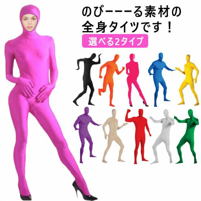 楽天市場】全身タイツ 後ろファスナー(コスプレ・変装・仮装 楽天市場】全身タイツ 後ろファスナー(コスプレ・変装・仮装